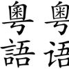 Yue Chinese