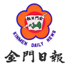Kinmen Daily News