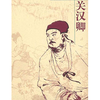 Guan Hanqing