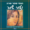 Naomi Shemer
