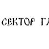Sektor Gaza