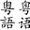 Yue Chinese